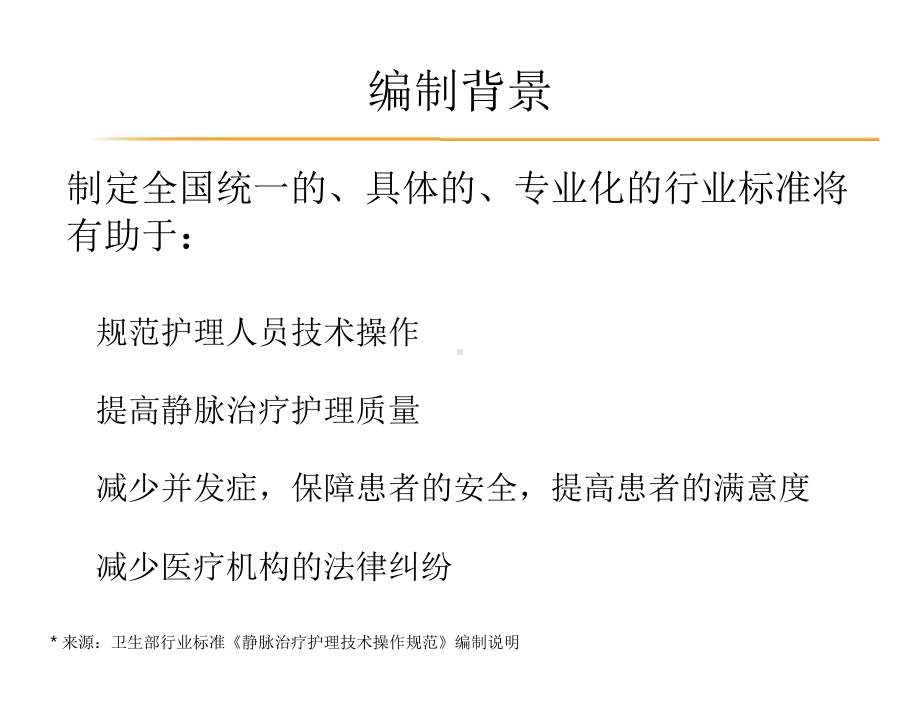 静脉治疗护理技术操作规范-国家卫生行业标准解读课件.pptx_第3页