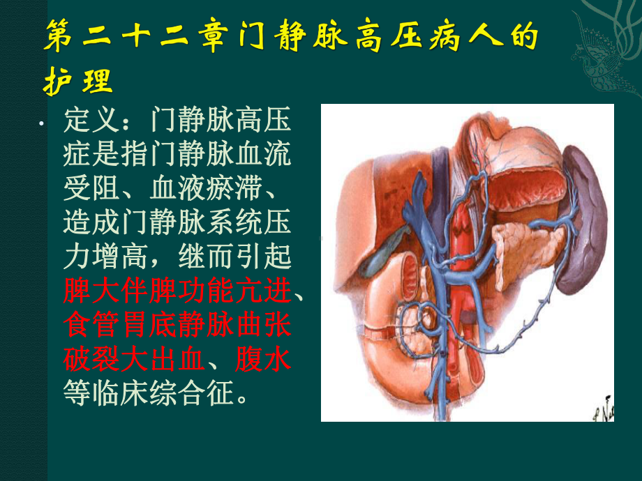 门静脉高压病人的护理课件.ppt_第1页