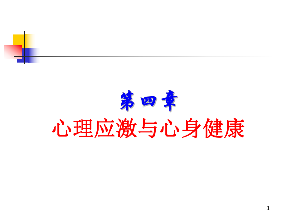 第四讲-应激与心身疾病课件.ppt_第1页