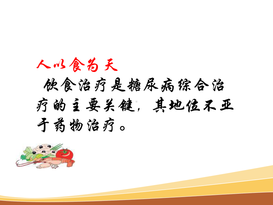 糖尿病饮食指导-ppt课件.ppt_第2页