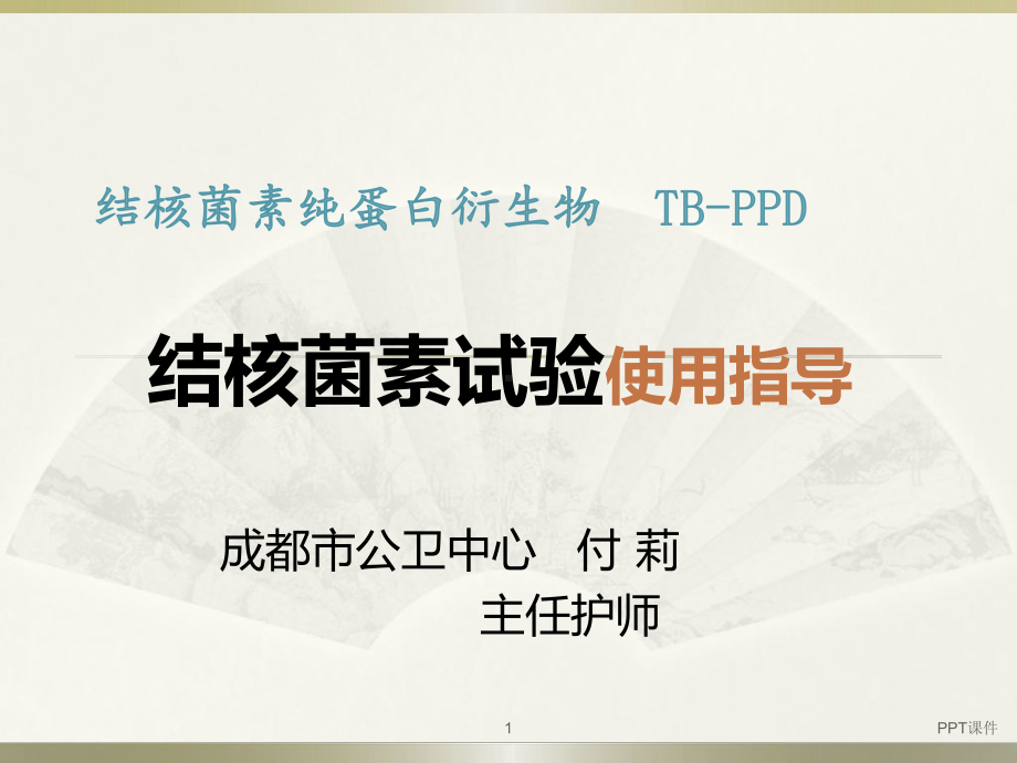 结核菌素试验-ppt课件.ppt_第1页