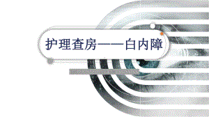 2022白内障护理查房教学培训PPT课件（带内容）.ppt