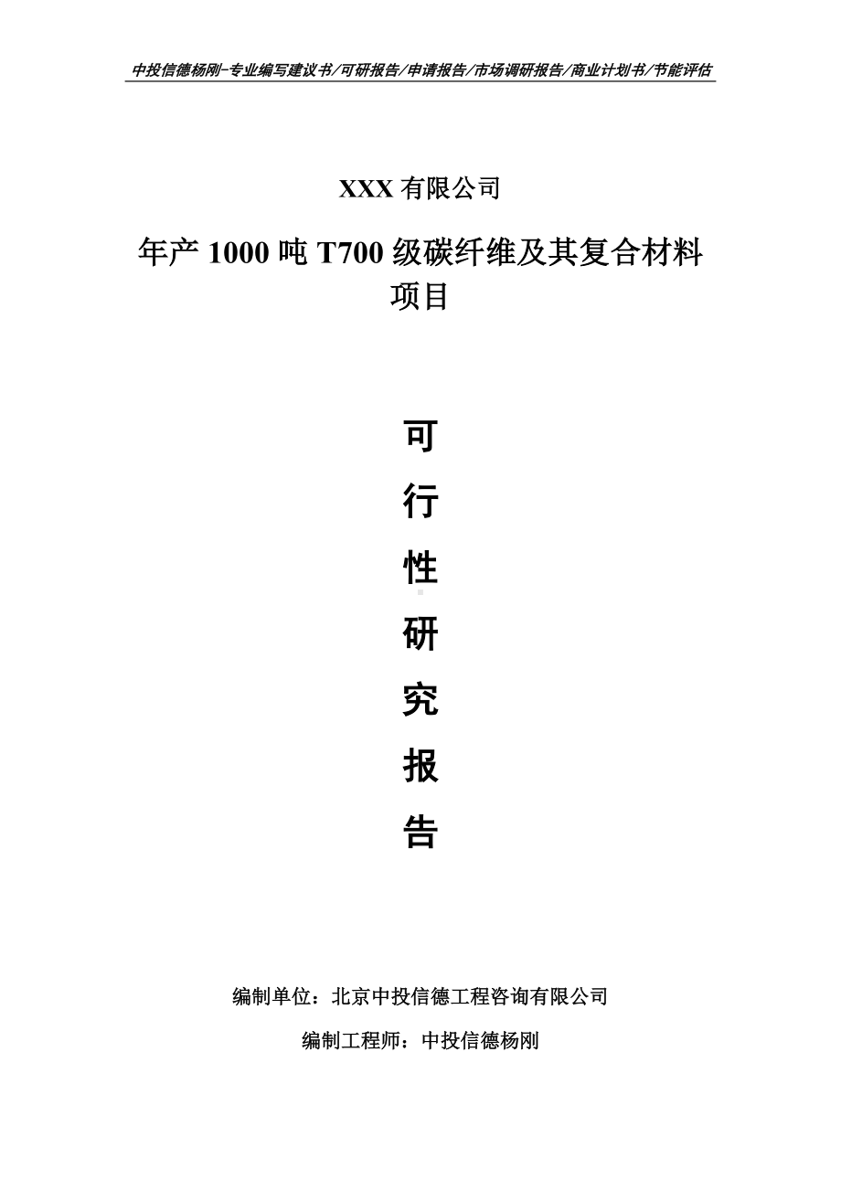 年产1000吨T700级碳纤维及其复合材料备案可行性研究报告.doc_第1页