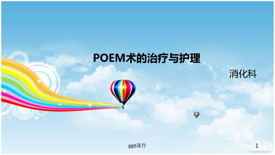 poem术的治疗与护理-ppt课件.ppt_第1页