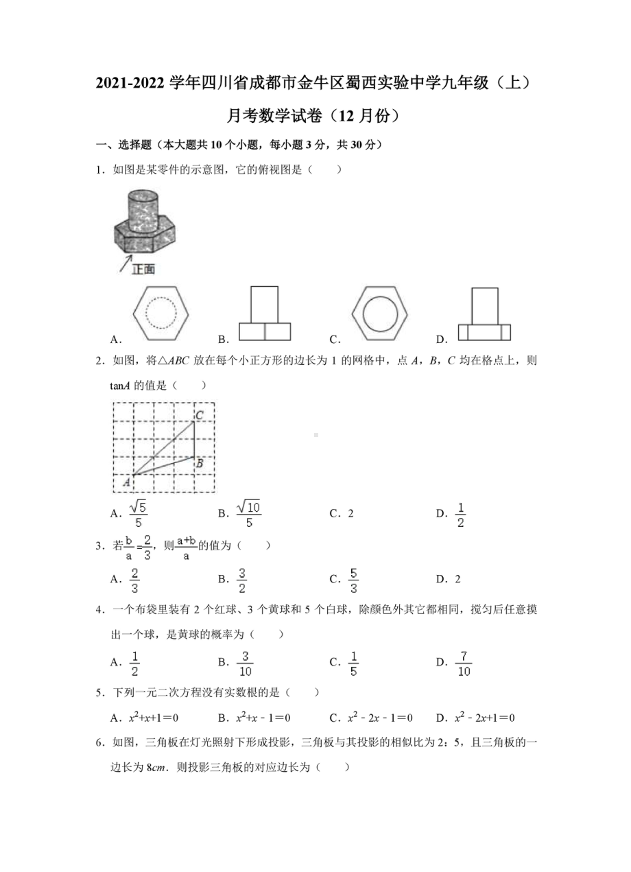 四川省成都市金牛区蜀西实验 2021-2022学年九年级上学期月考数学试卷（12月份）.pdf_第1页