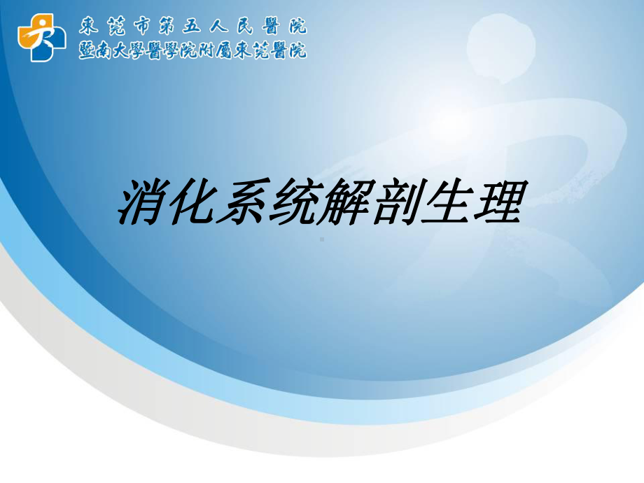 消化系统解剖生理讲义课件.ppt_第1页