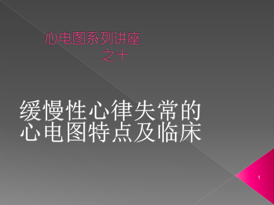 缓慢性心律失常解析PPT课件.ppt_第1页