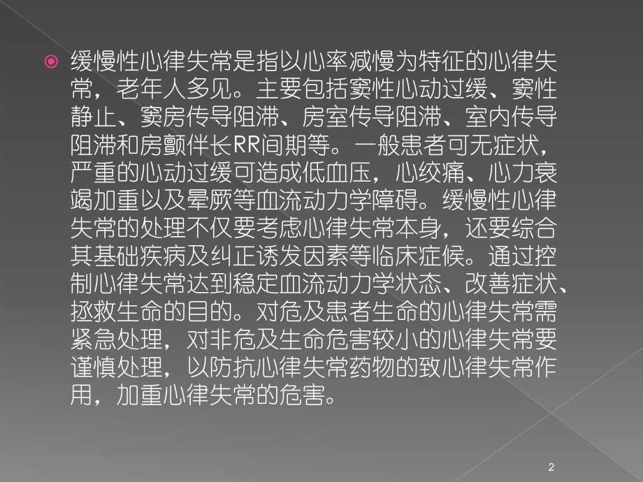 缓慢性心律失常解析PPT课件.ppt_第2页