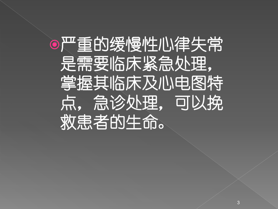 缓慢性心律失常解析PPT课件.ppt_第3页