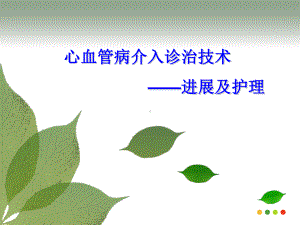 心脏介入进展.ppt课件.ppt