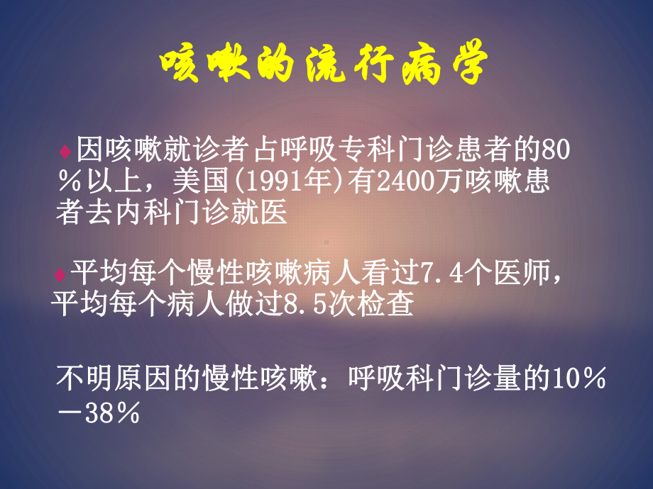 咳嗽的诊断与治疗-ppt课件.ppt_第3页