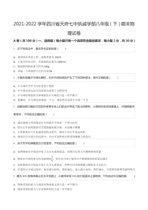 2021-2022学年四川省天府七中执诚学部八年级（下）期末物理试卷.docx