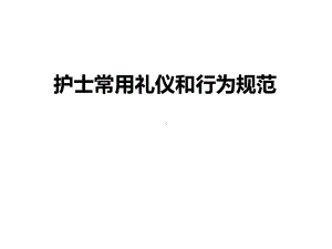 护士常用礼仪和行为规范课件.ppt