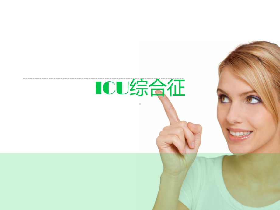 ICU综合征-ppt课件.ppt_第1页