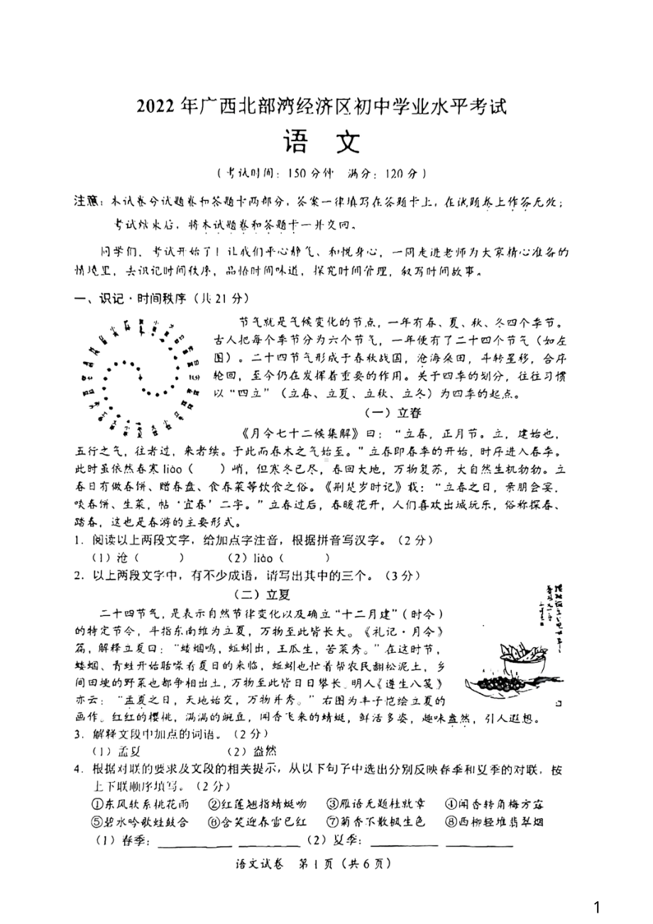 2022年广西北部湾经济区中考语文真题（）.pdf_第1页