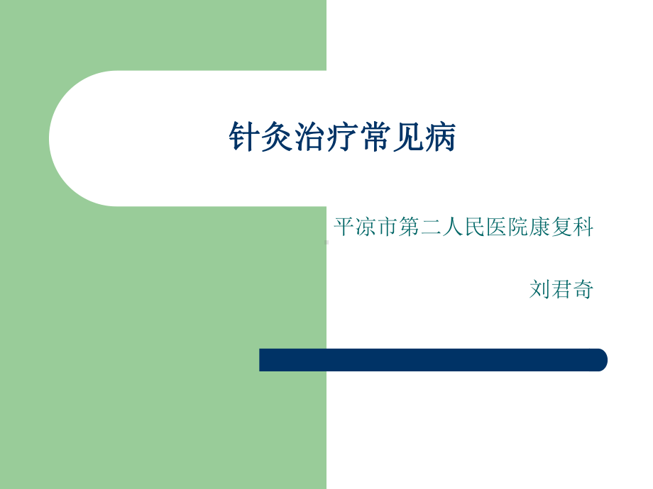 针灸治疗常见病.ppt课件.ppt_第1页