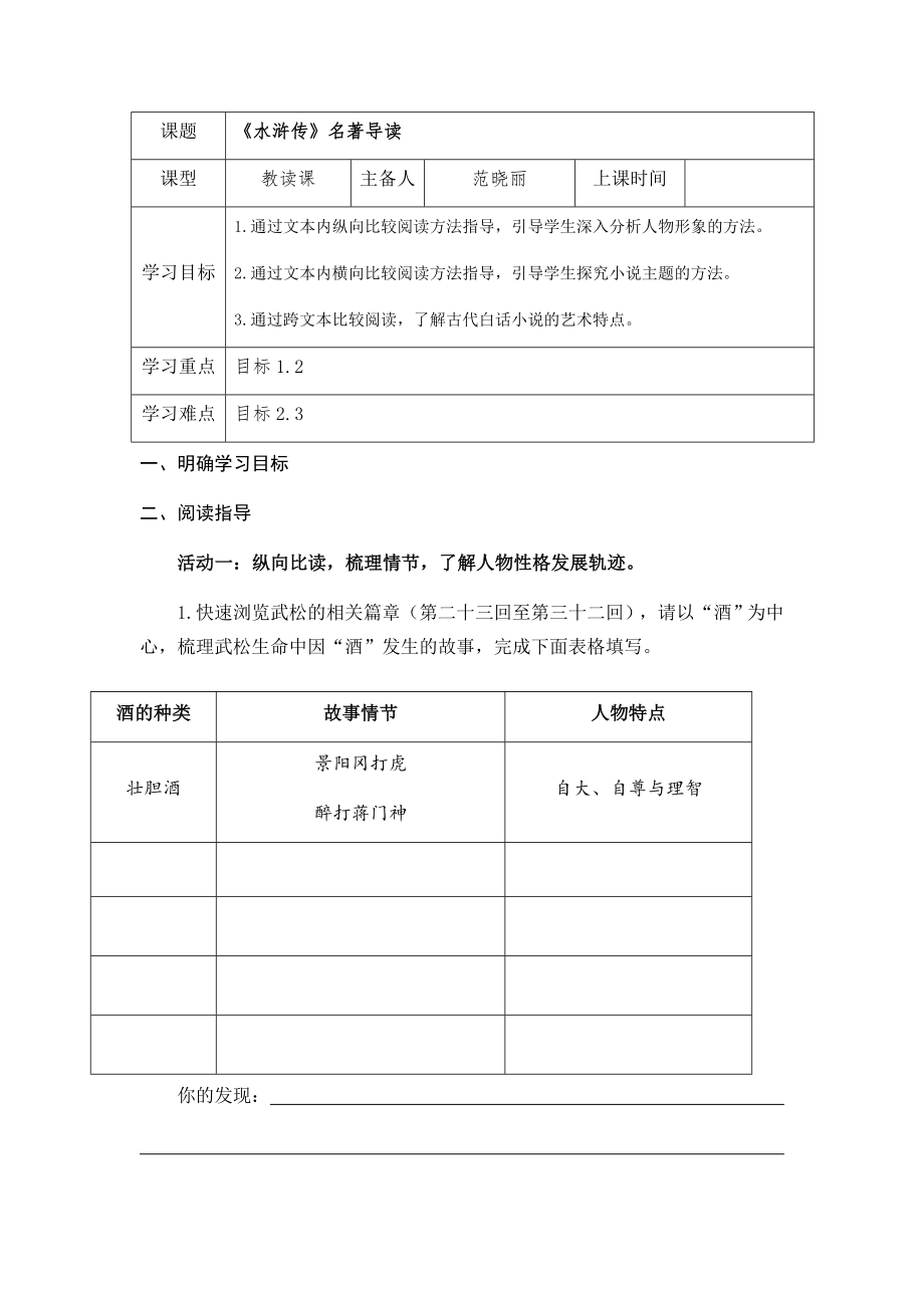 部编版九年级语文上册名著导读《水浒传》导学案.docx_第1页