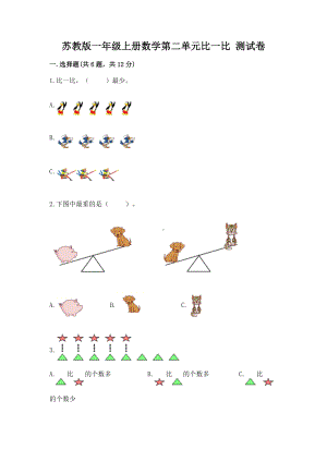 苏教版一年级上册数学第二单元比一比 测试卷（达标题）word版.docx