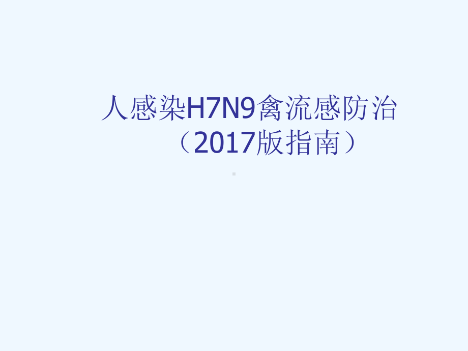 人感染H7N9禽流感课件.ppt_第1页