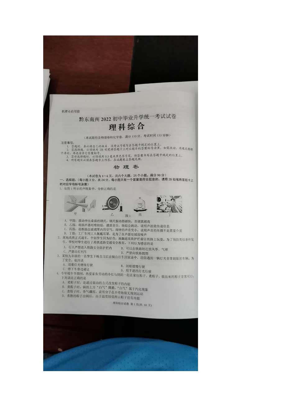 2022年贵州省黔东南州中考物理真题.docx_第1页