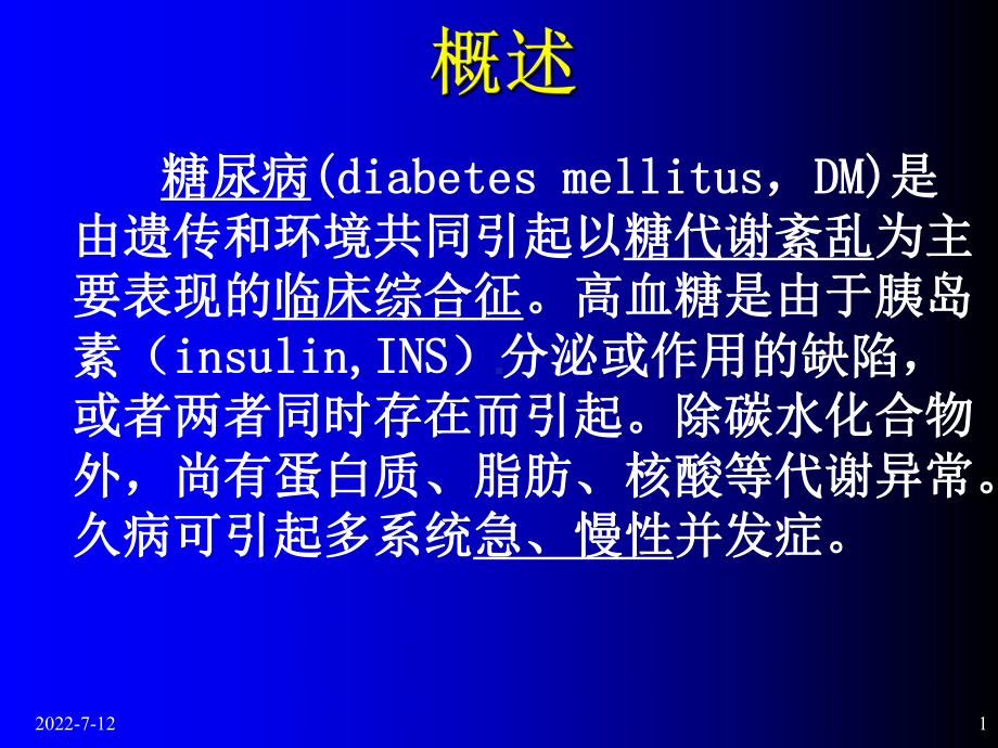 学时糖尿病课件大学生.ppt_第1页