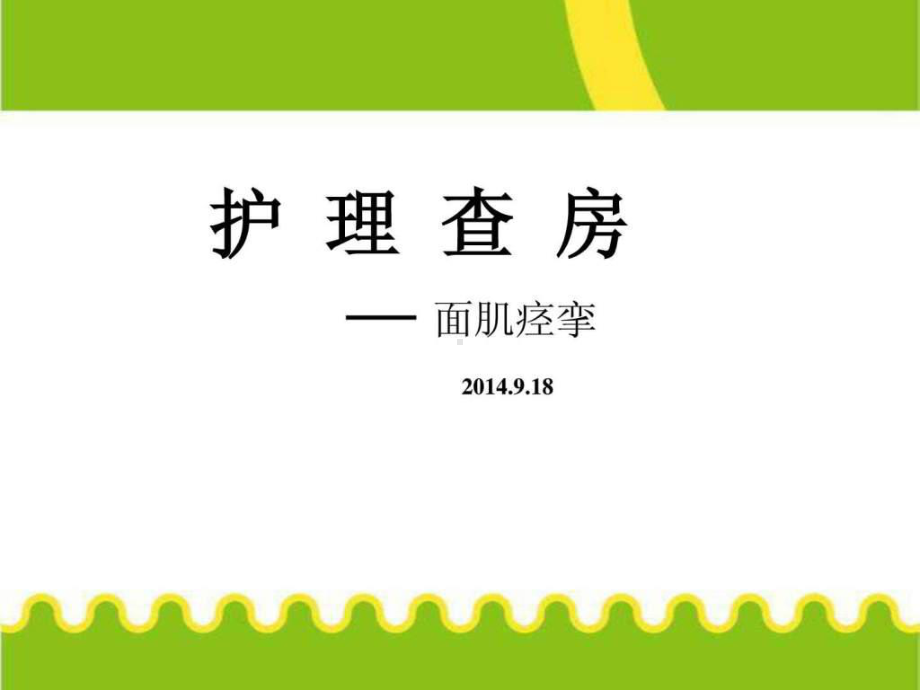 面肌痉挛护理查房PPT课件.ppt_第1页