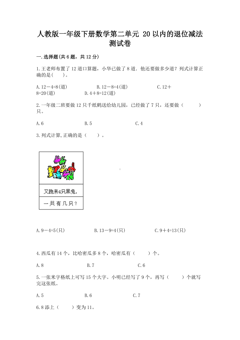 人教版一年级下册数学第二单元 20以内的退位减法 测试卷及答案免费.docx_第1页