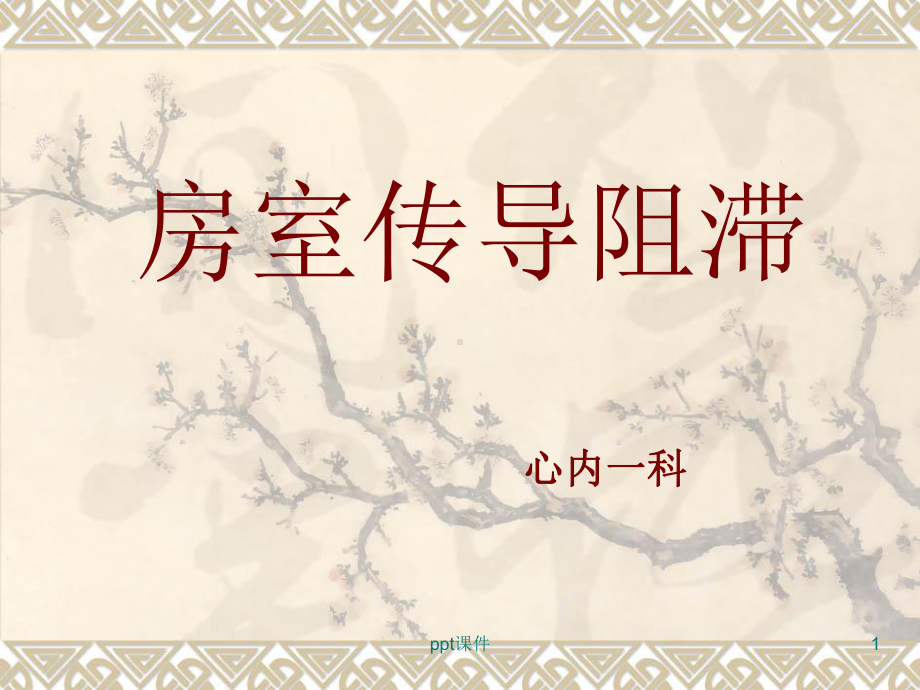 房室传导阻滞-ppt课件.ppt_第1页