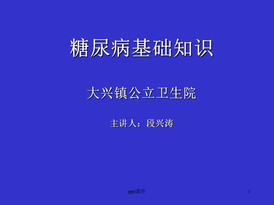 糖尿病知识讲座-ppt课件.ppt_第1页