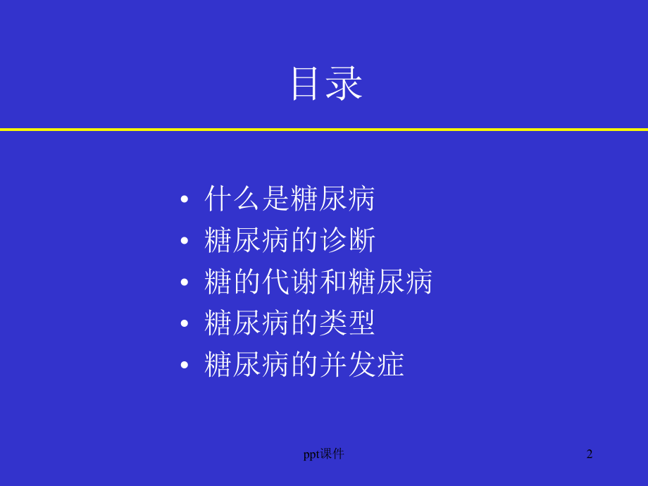 糖尿病知识讲座-ppt课件.ppt_第2页