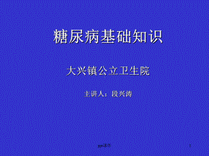 糖尿病知识讲座-ppt课件.ppt