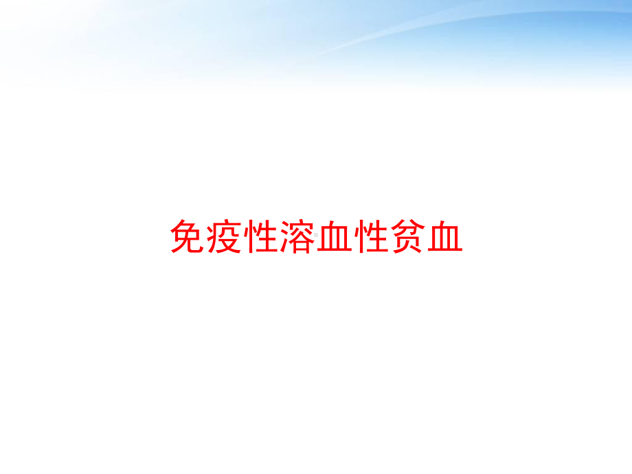 免疫性溶血性贫血-ppt课件.ppt_第1页