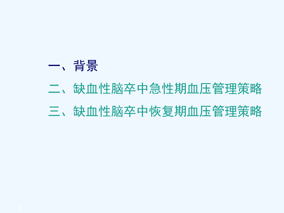 缺血性卒中血压的管理课件.ppt_第2页