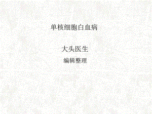 单核细胞白血病.ppt课件.ppt