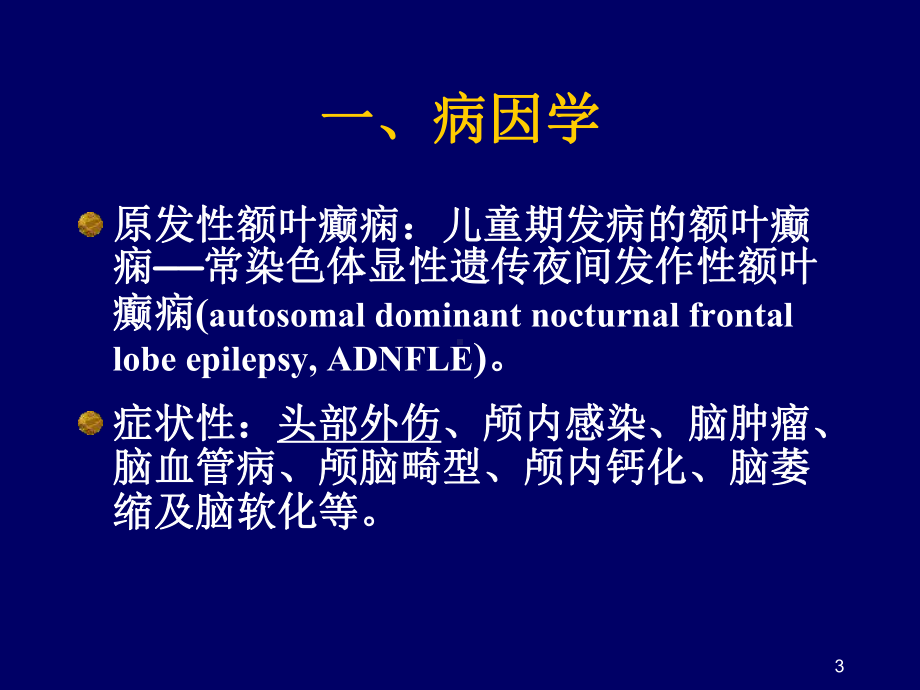 额叶癫痫ppt课件.ppt_第3页