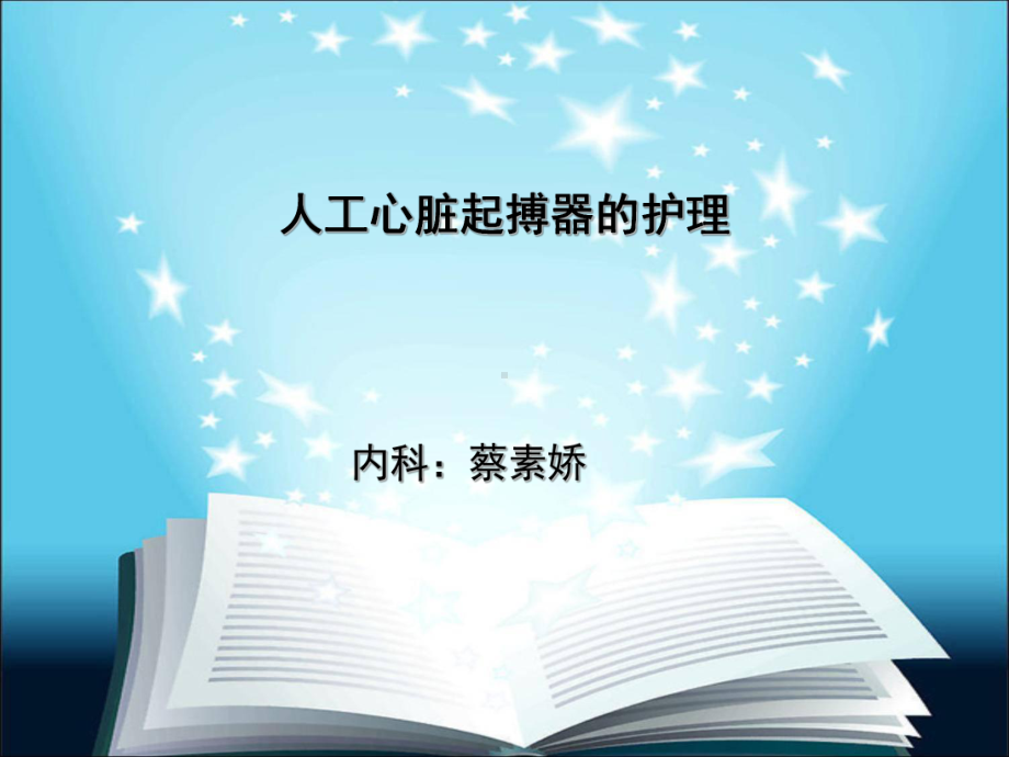 人工心脏起搏器的护理课件.ppt_第1页