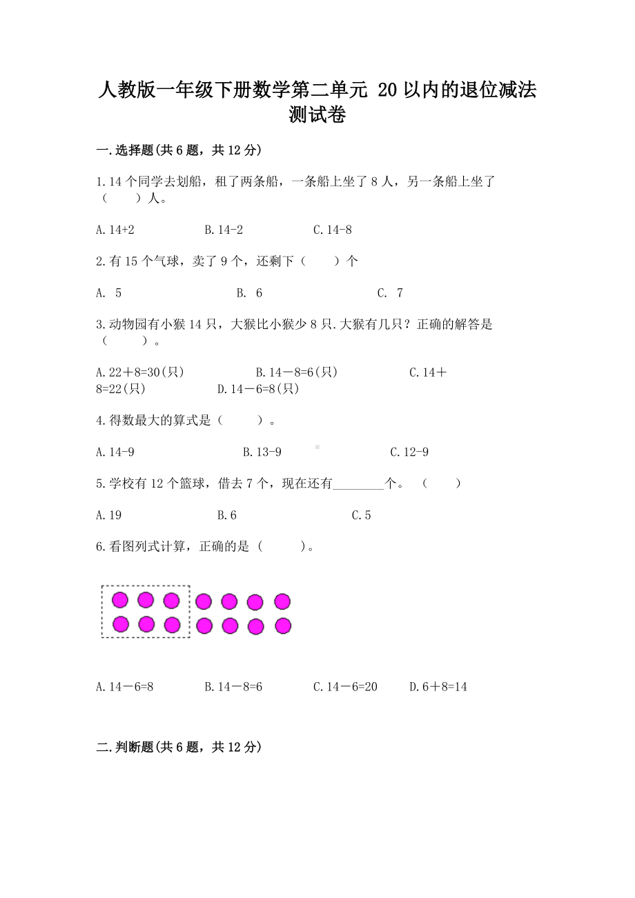 人教版一年级下册数学第二单元 20以内的退位减法 测试卷含完整答案（名师系列）.docx_第1页