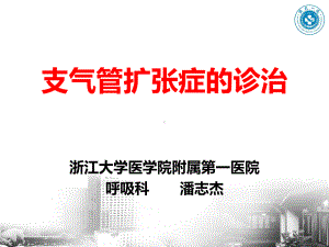 潘志杰-支气管扩张1课件.ppt