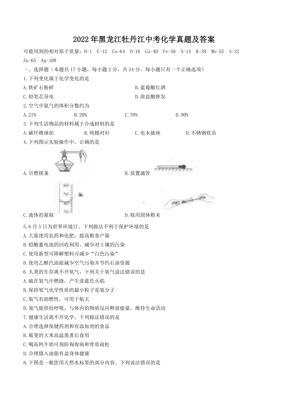 2022年黑龙江省牡丹江市中考化学真题（含答案）.docx_第1页