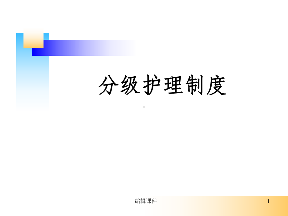 分级护理制度.ppt课件.ppt_第1页