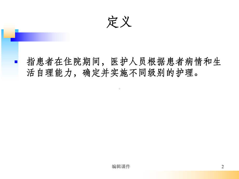 分级护理制度.ppt课件.ppt_第2页