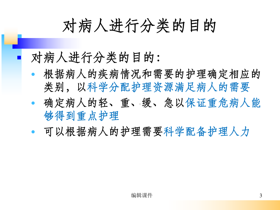 分级护理制度.ppt课件.ppt_第3页