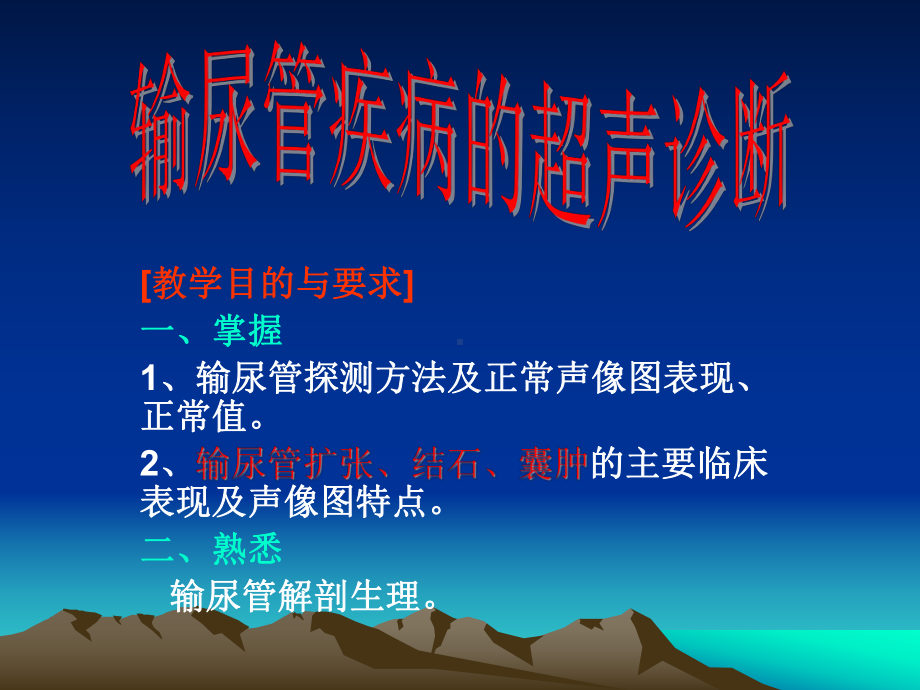 输尿管疾病的超声诊断PPT课件.ppt_第1页