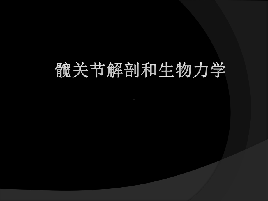 髋关节解剖及生物力学课件.pptx_第1页