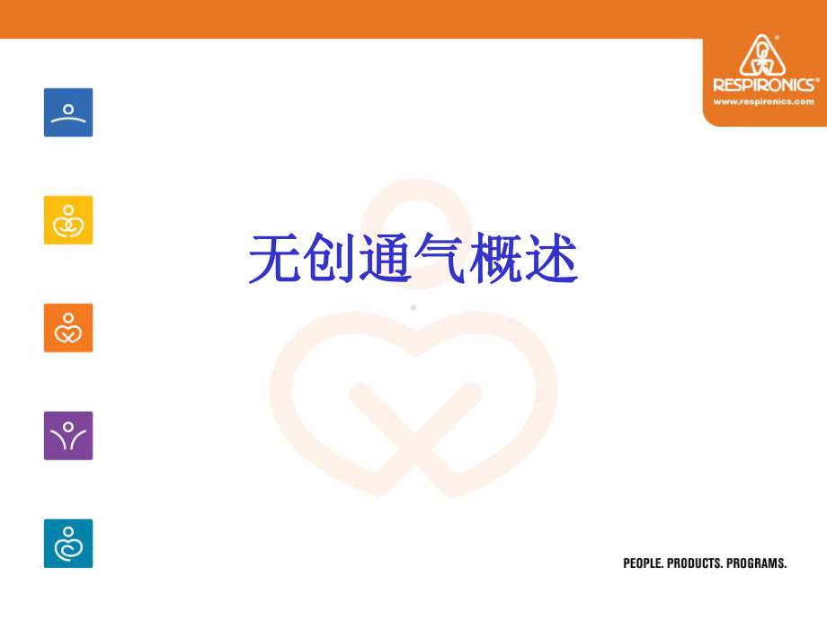 无创通气技术临床应用课件.ppt_第1页