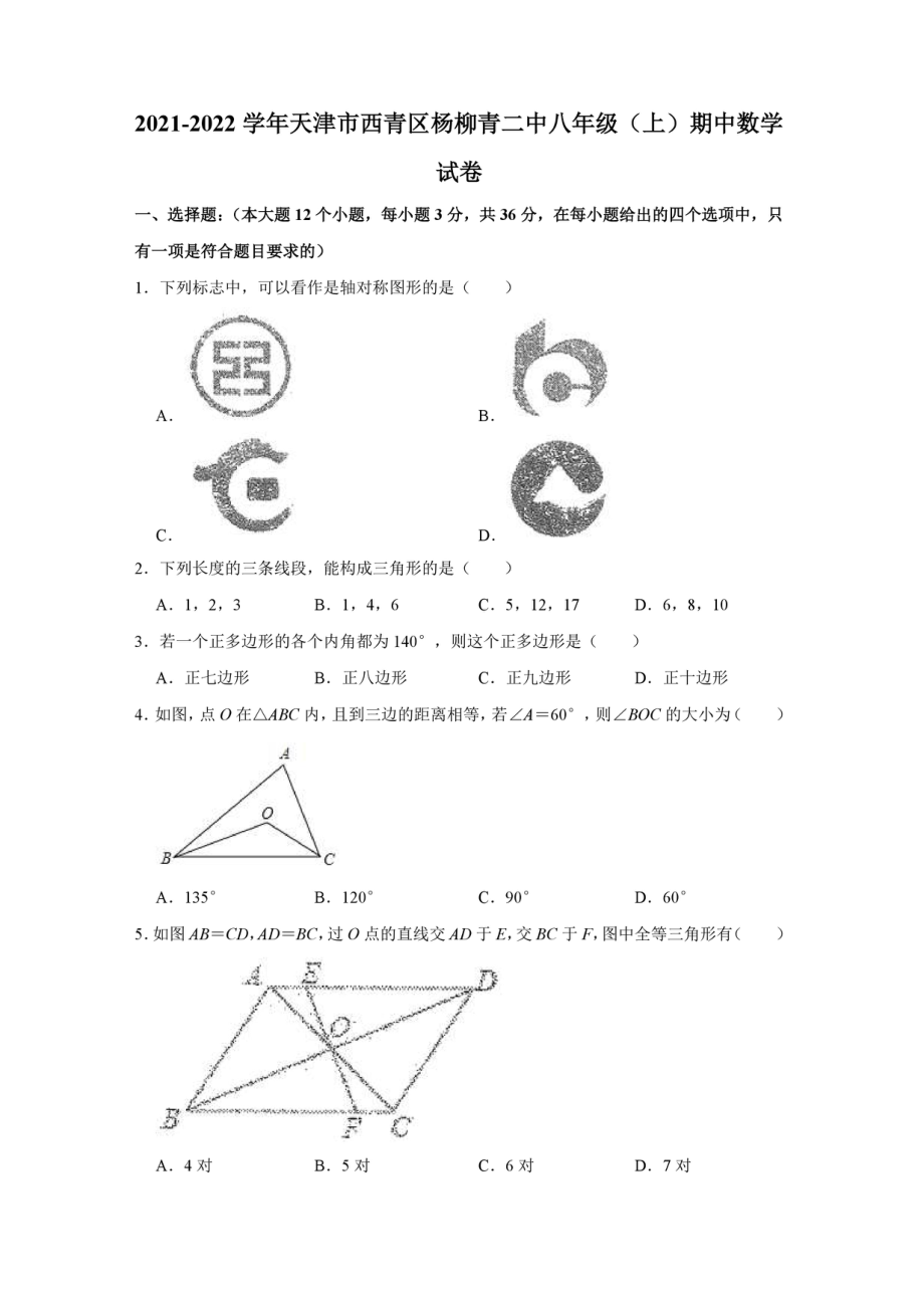 天津市西青区杨柳青二 2021-2022学年八年级上学期期中考试数学试卷.pdf_第1页