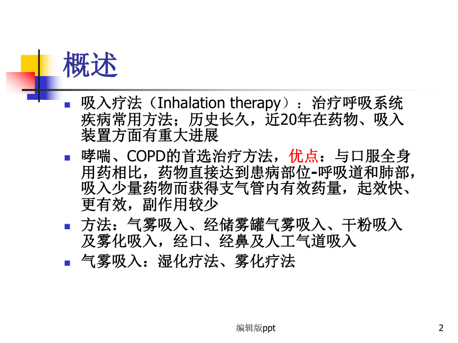 吸入治疗ppt课件.ppt_第2页