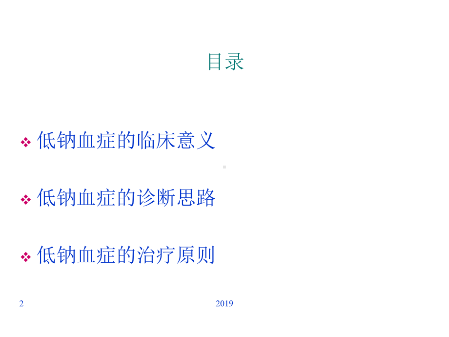 低钠血症的诊断思路ppt课件.ppt_第2页