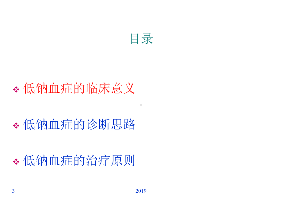 低钠血症的诊断思路ppt课件.ppt_第3页