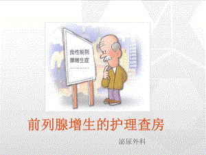 前列腺增生护理查房zy课件.ppt